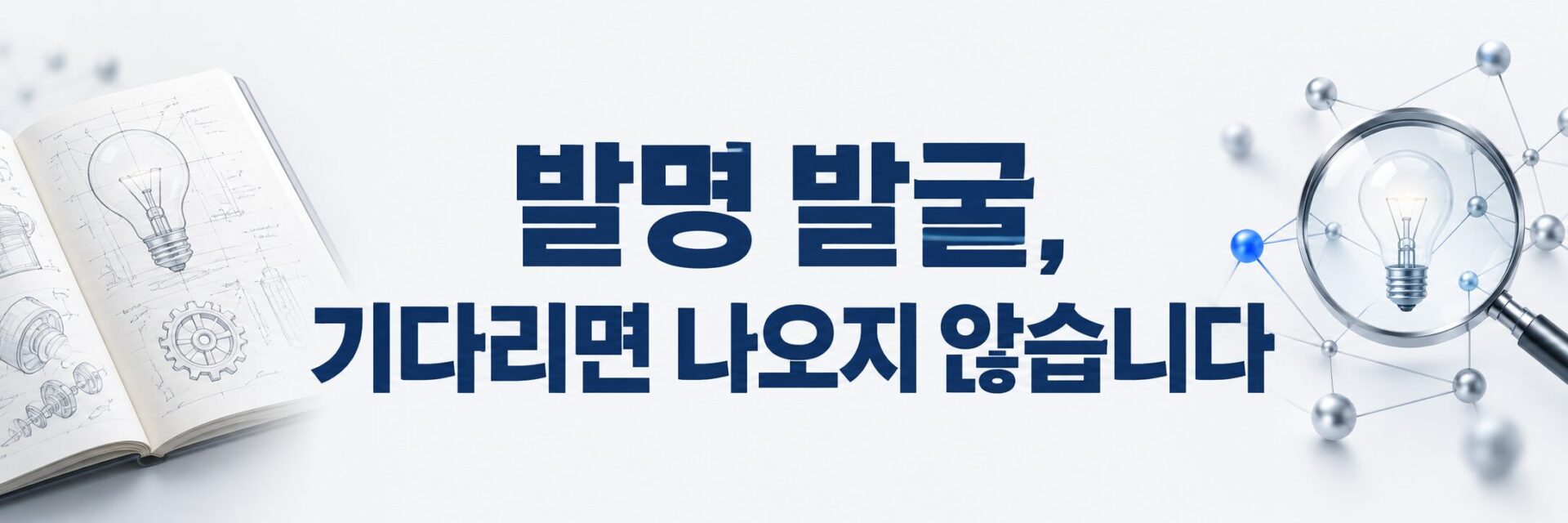 발명 발굴, 기다리면 나오지 않는다는 배너