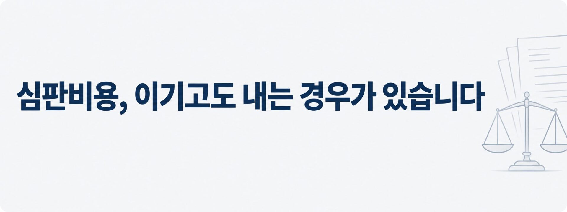 심판비용, 이기고도 내는 경우가 있다는 배너