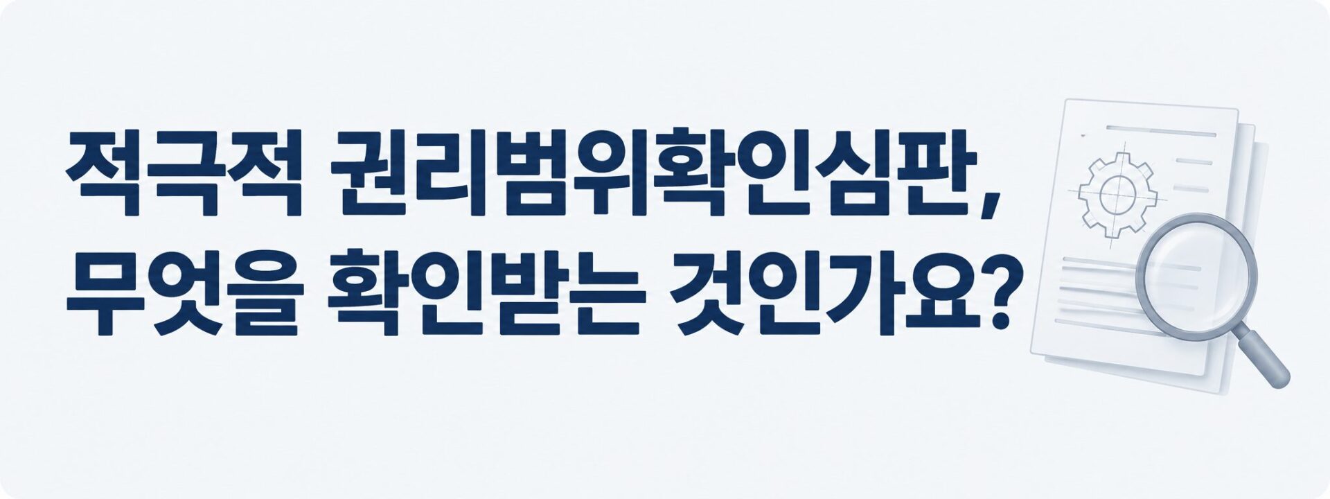 적극적 권리범위확인심판, 무엇을 확인받는지 묻는 배너