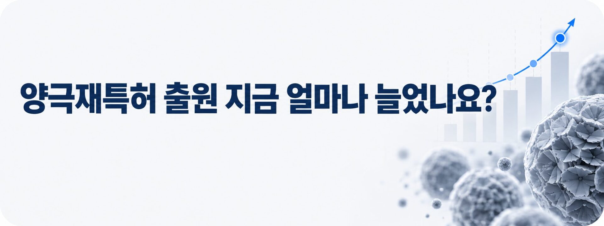 양극재특허 출원 증가 추이 배너, 상승 그래프와 양극활물질 입자