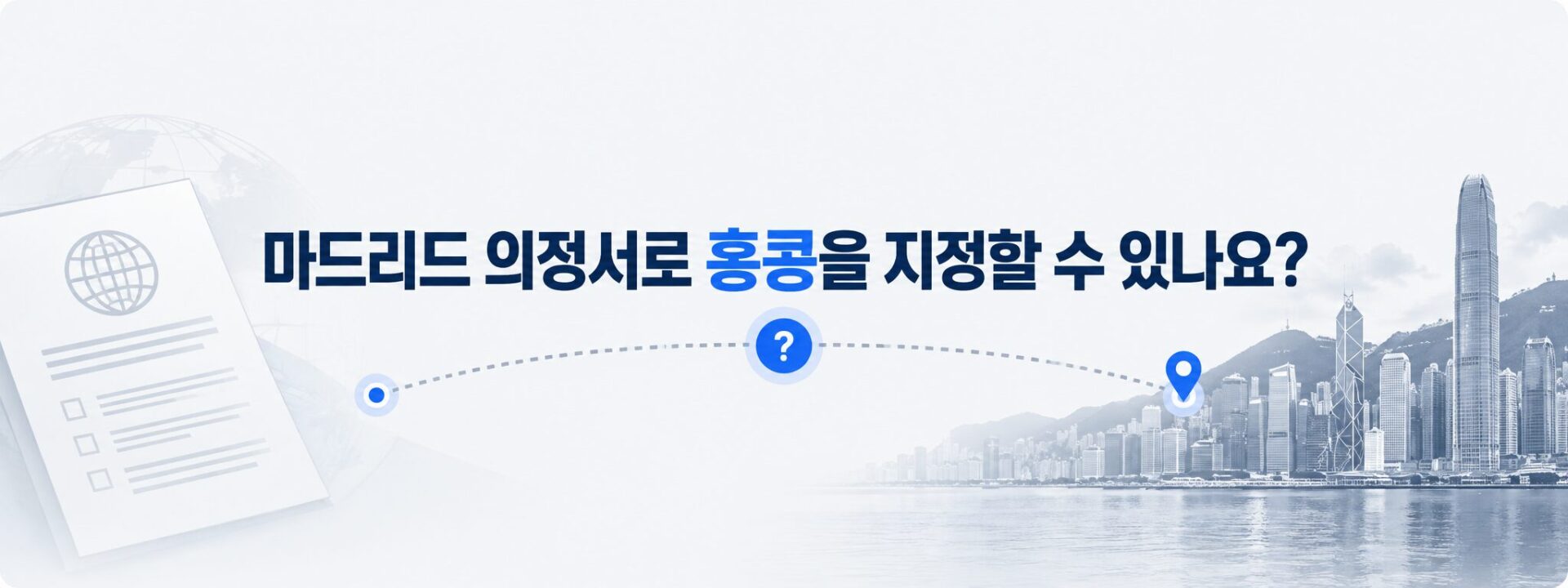 마드리드 의정서 지정 범위에서 홍콩이 빠지는 것을 나타낸 도식