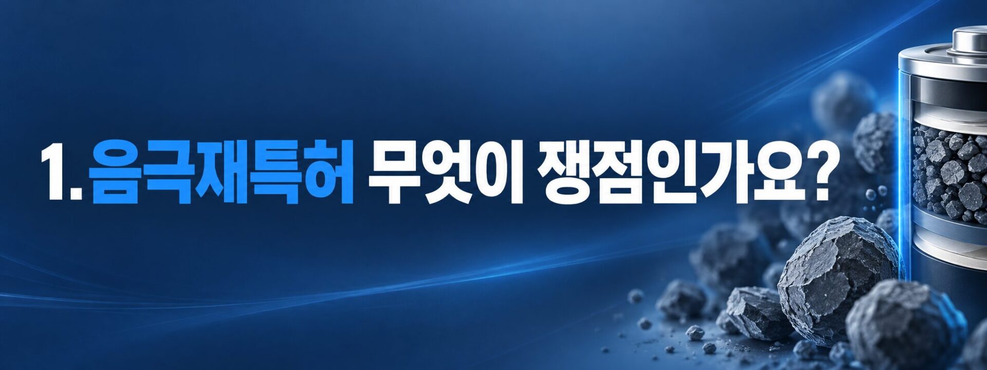 음극재특허 쟁점 안내 배너, 실리콘 음극 입자와 배터리 셀