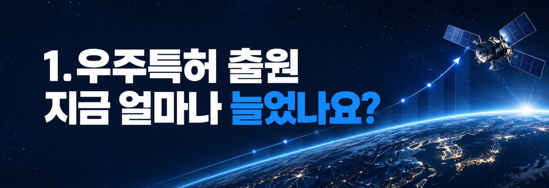 우주특허 출원 증가 추이 배너, 인공위성과 상승 그래프