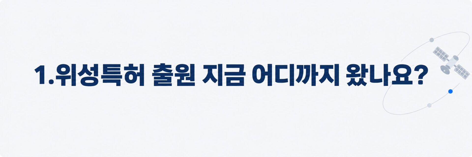 위성특허 출원 동향 배너, 궤도를 도는 인공위성