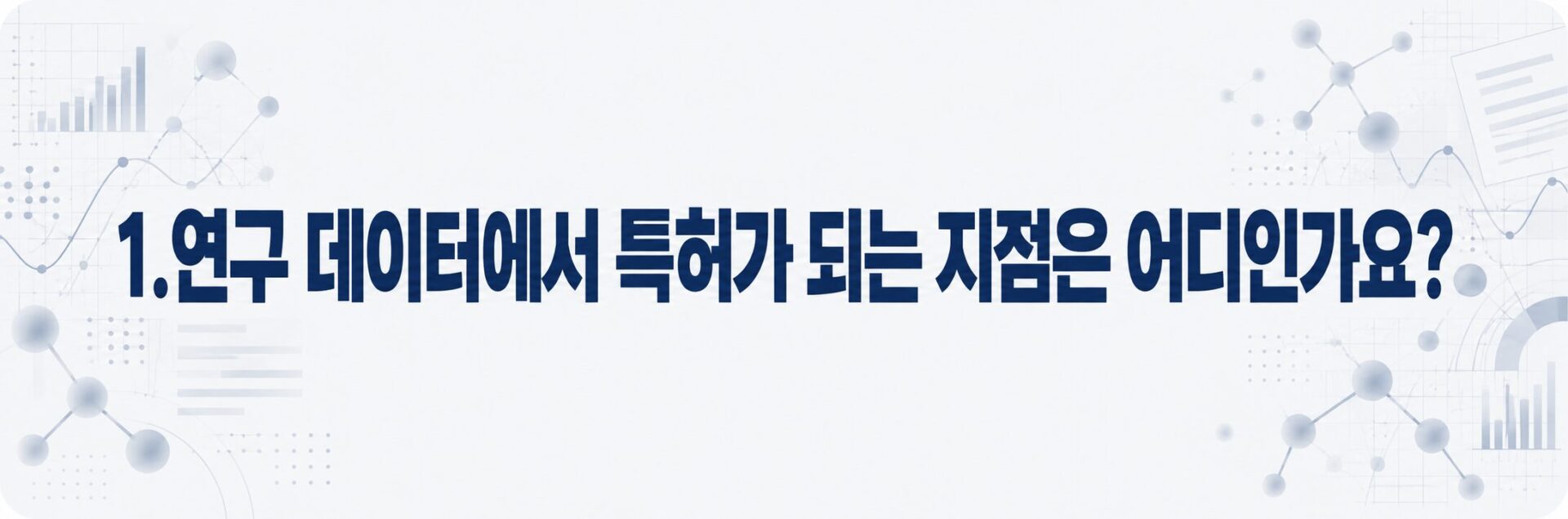 연구개발특허가 되는 지점을 나타낸 데이터 분석 배너