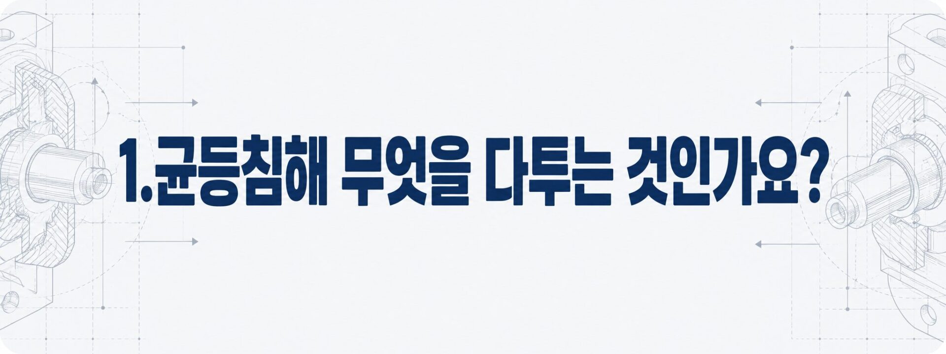 균등침해 쟁점 안내 배너, 기계 설계 도면