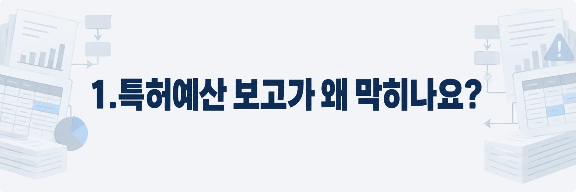특허예산 보고가 막히는 이유를 나타낸 배너