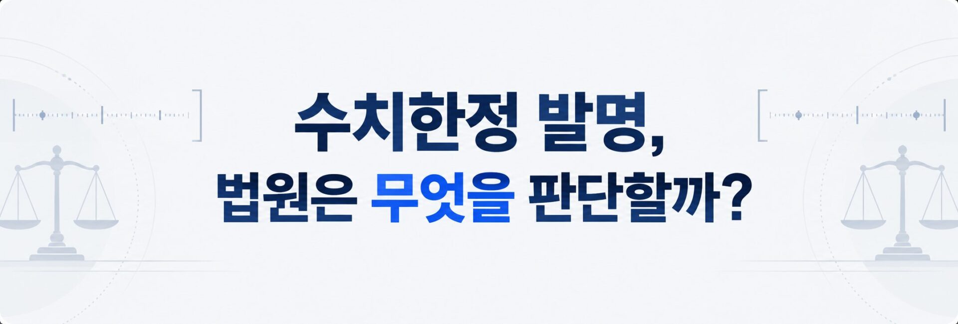 수치한정 발명의 법원 판단 기준을 나타낸 저울과 눈금자 이미지