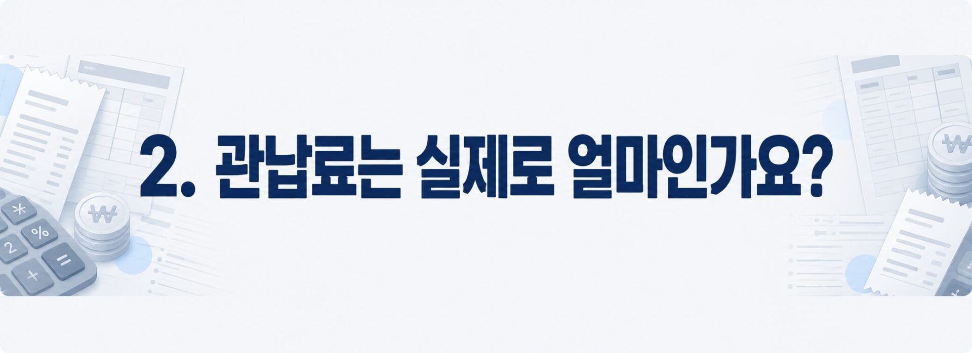 관납료 금액을 나타낸 계산기와 영수증 이미지