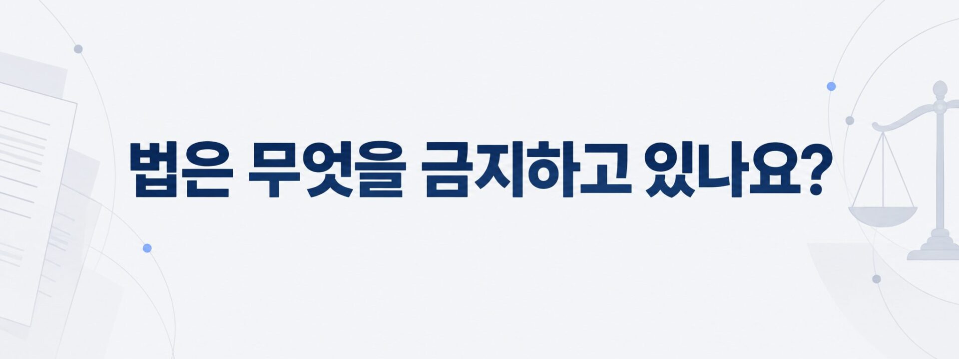 특허법이 금지하는 보정 범위를 나타낸 서류와 저울 이미지