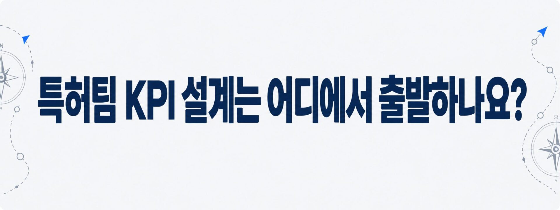 경영목표에서 사업전략을 거쳐 지표가 내려오는 순서를 나타낸 배너