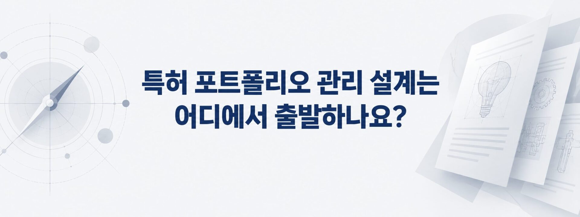 특허 포트폴리오 관리 설계가 제품에서 출발함을 나타낸 나침반 배너