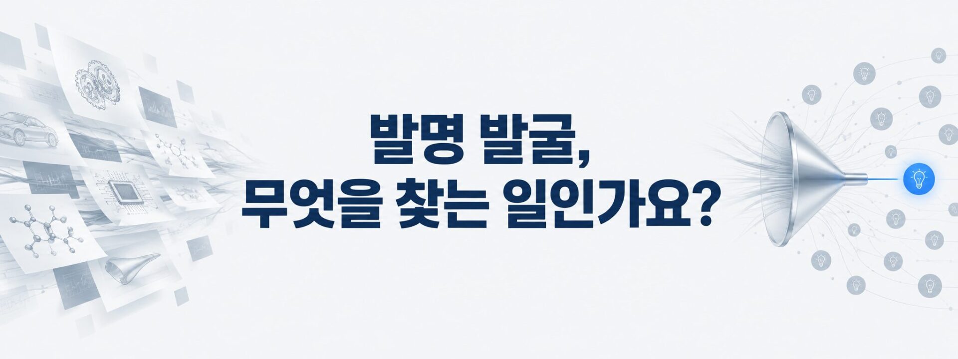 발명 발굴, 무엇을 찾는 일인지 묻는 깔때기 배너