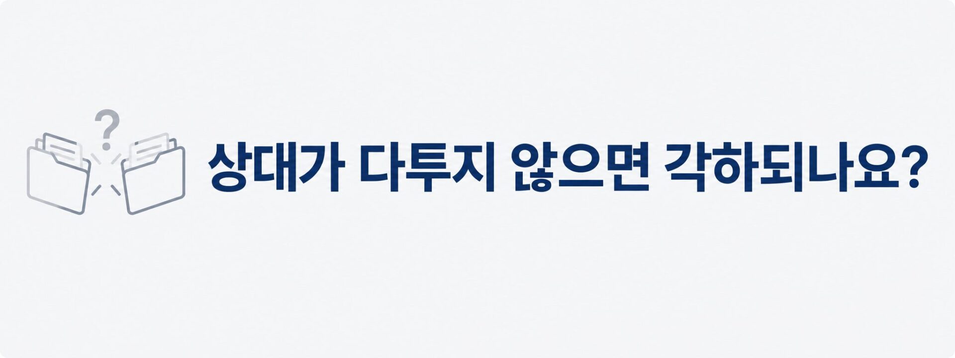 상대가 다투지 않을 때 각하와 본안 심리로 갈리는 배너