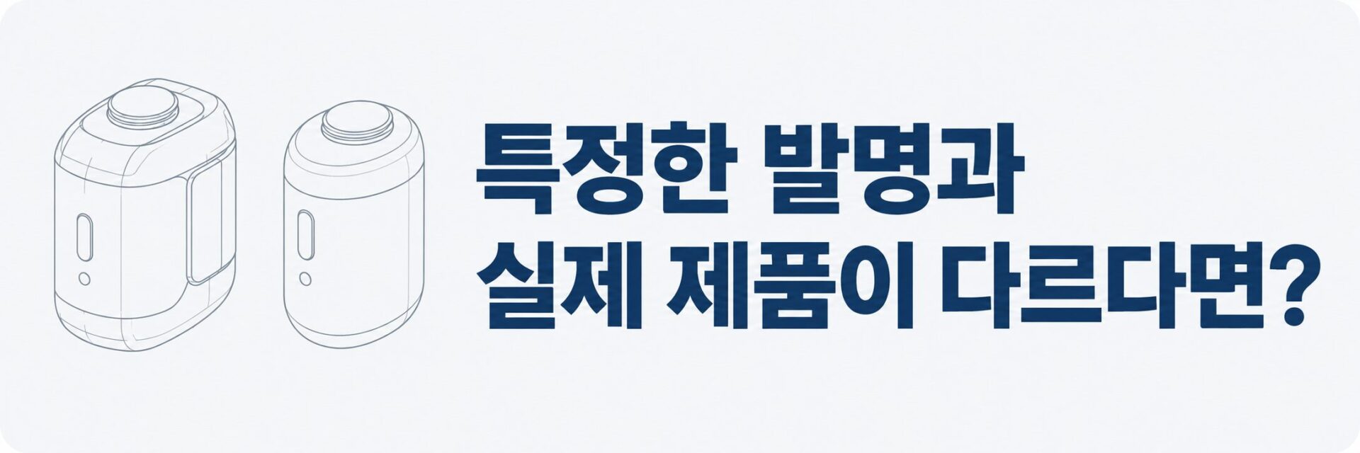 특정한 발명과 실제 제품이 다를 때를 나타낸 비교 배너