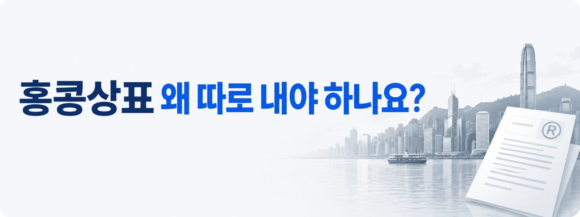 홍콩상표를 따로 출원해야 하는 이유 배너, 홍콩 스카이라인과 등록증