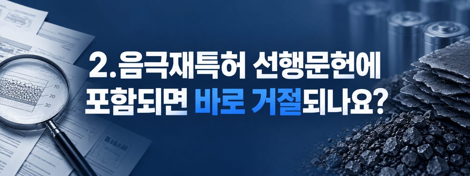 선행문헌 범위에 포함된 음극재 조성을 돋보기로 살피는 이미지