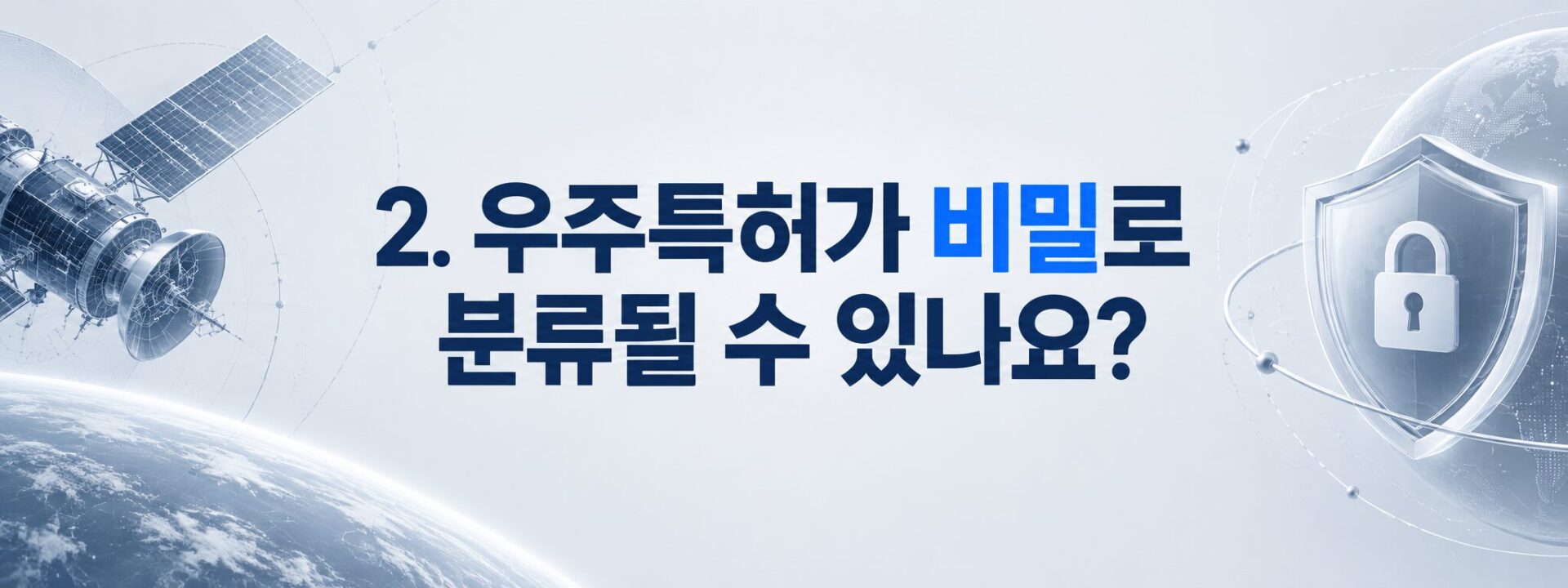 우주특허 비밀 분류 여부 안내 배너, 위성과 자물쇠 방패