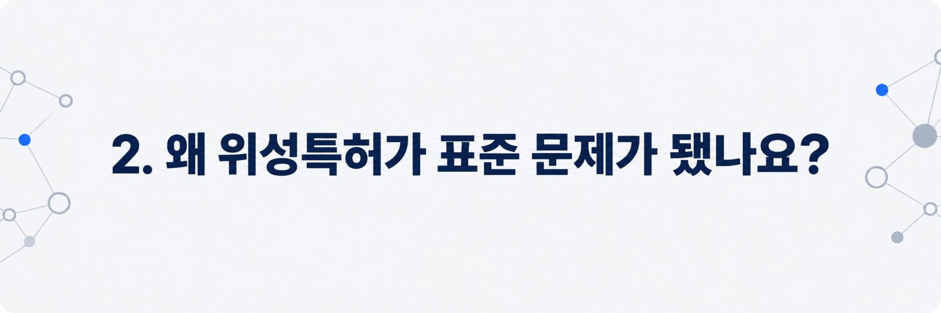 위성통신이 이동통신 표준 영역으로 들어간 것을 나타낸 네트워크 도식