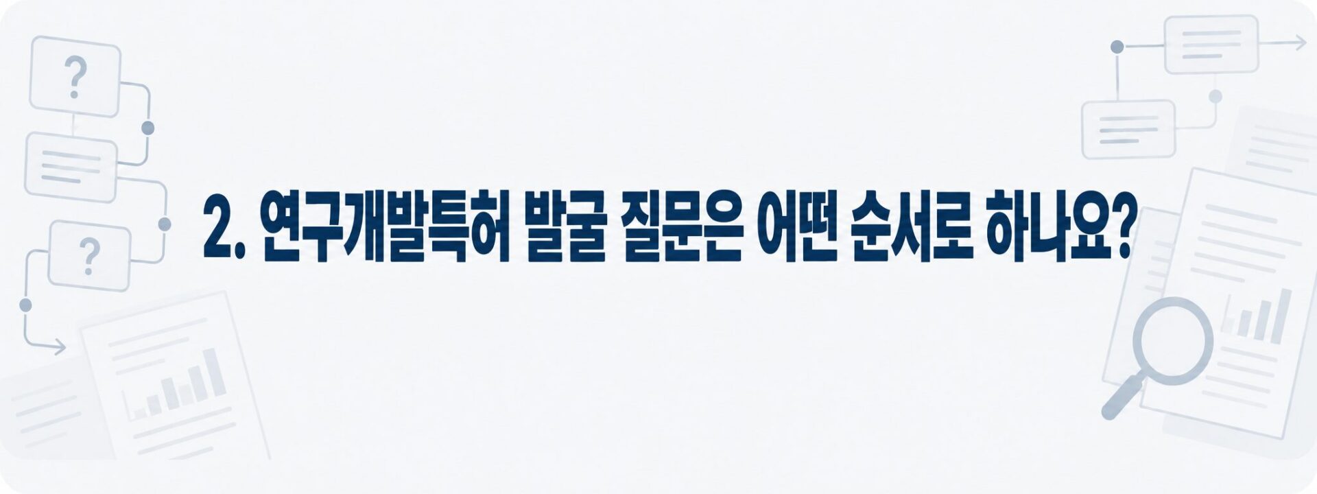 연구개발특허 발굴 질문 9단계 흐름을 나타낸 배너