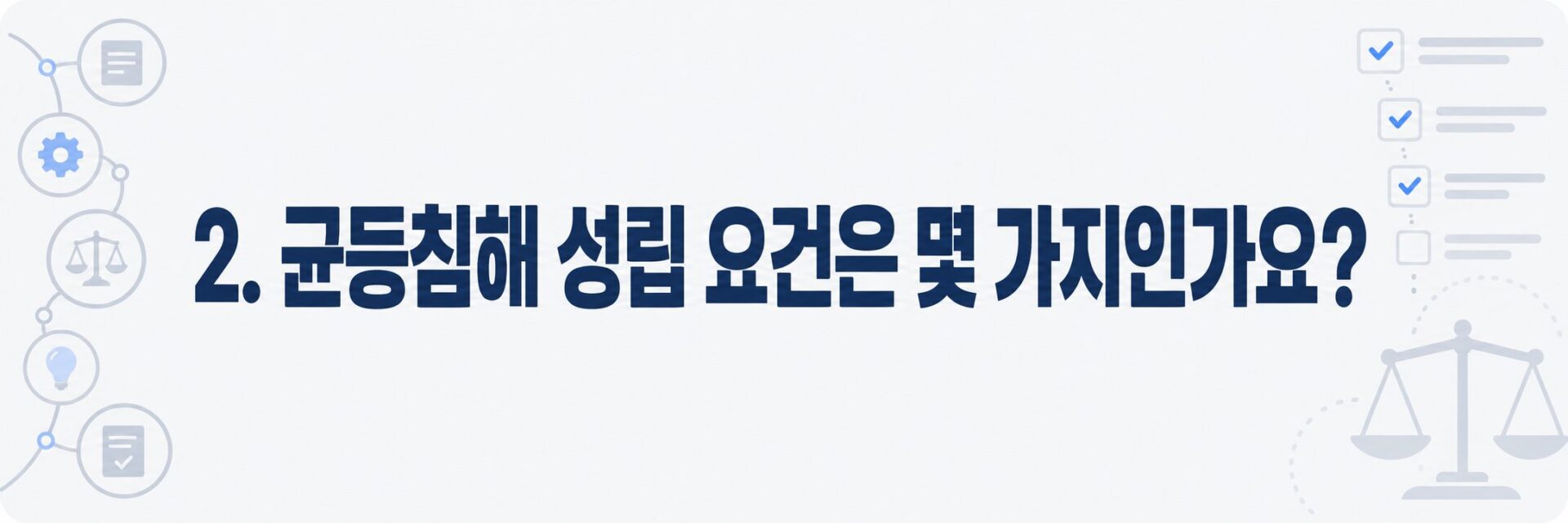 균등 성립 요건 다섯 가지를 나타낸 저울과 체크리스트