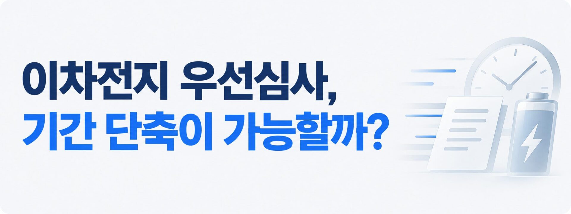 이차전지 우선심사 기간 단축을 나타낸 시계와 배터리 이미지