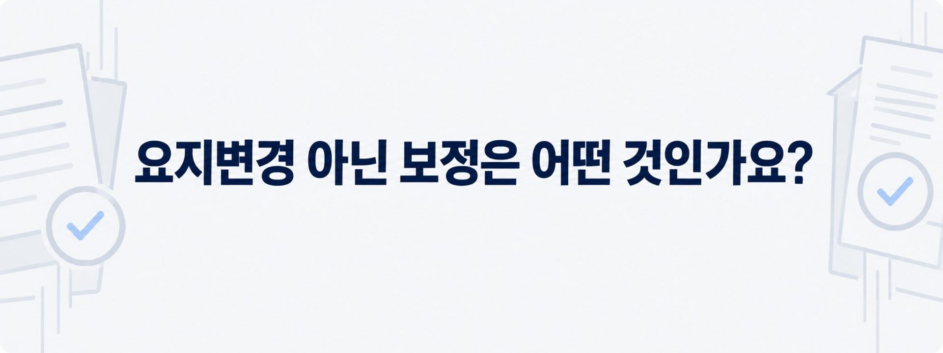 적법한 보정에 해당하는 유형을 나타낸 체크 표시 문서 이미지