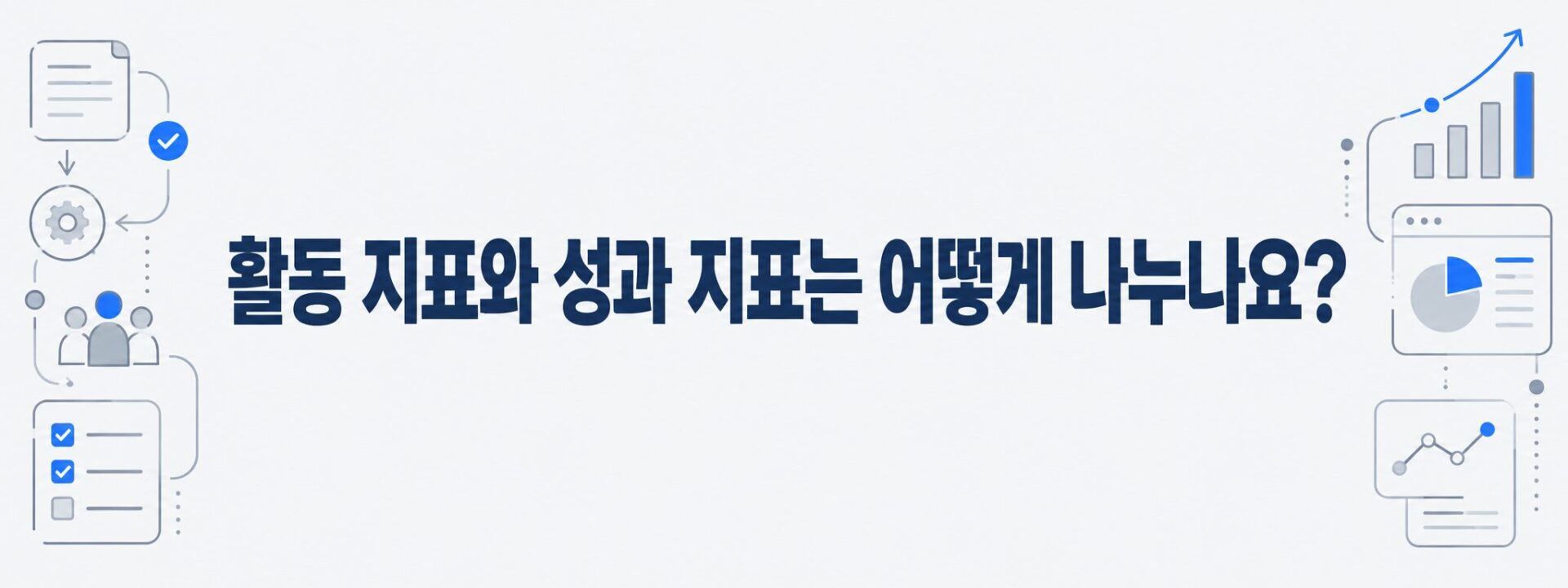 특허팀 KPI 평가에서 활동 지표와 성과 지표를 나눈 구분을 나타낸 배너