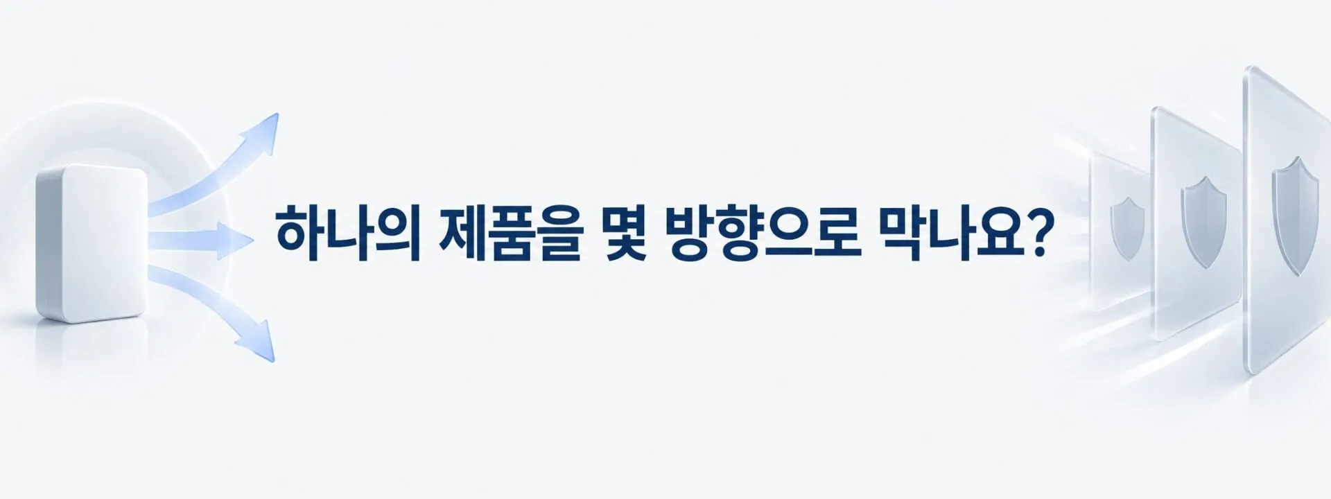 하나의 제품을 여러 방향에서 막는 구조를 나타낸 방패 배너