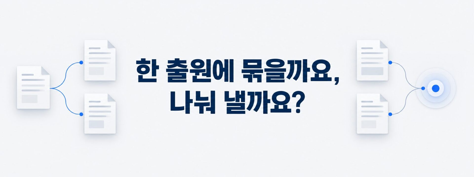 발명 발굴 결과를 한 출원에 묶을지 나눠 낼지 비교한 문서 그림