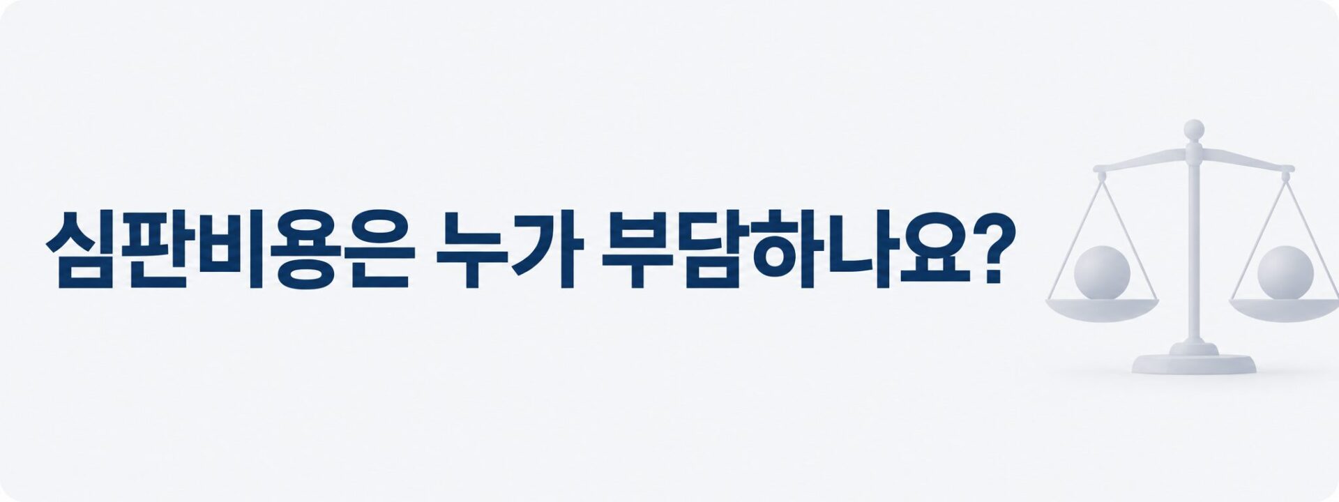 심판비용 부담을 누가 지는지 묻는 저울 배너