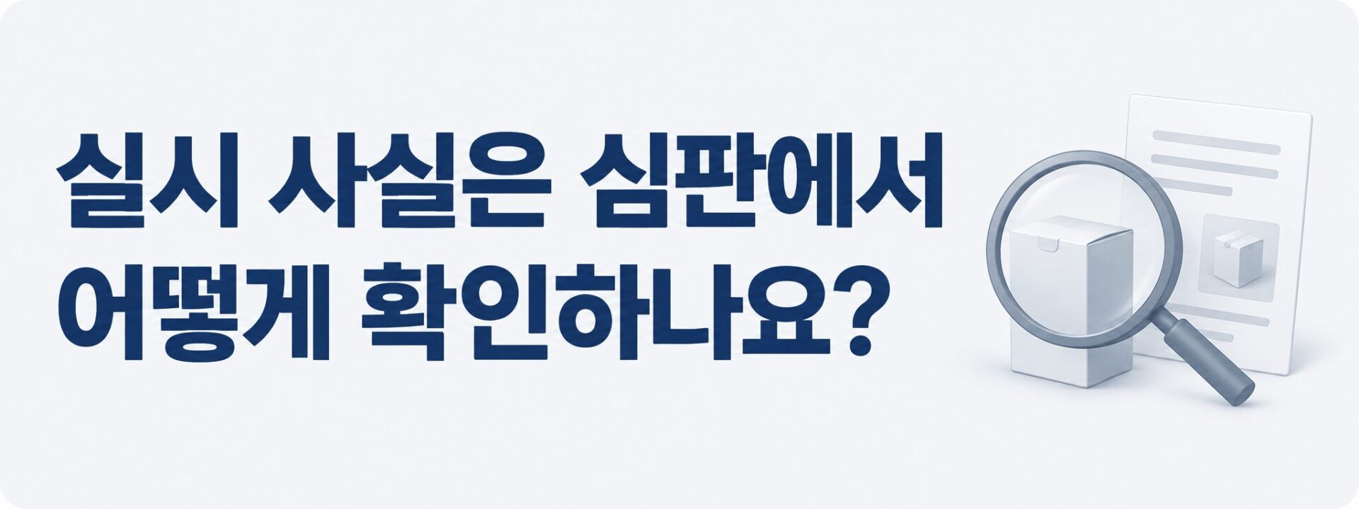 적극적 권리범위확인심판에서 실시 사실을 확인하는 과정을 나타낸 배너