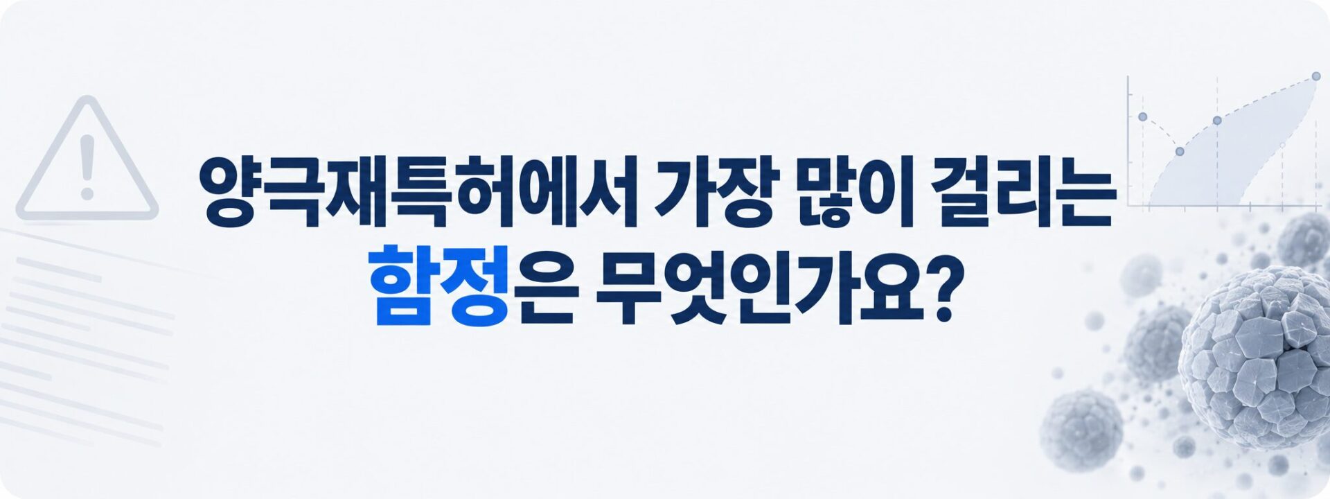 양극재특허 거절 함정 안내 배너, 경고 표시와 활물질 입자