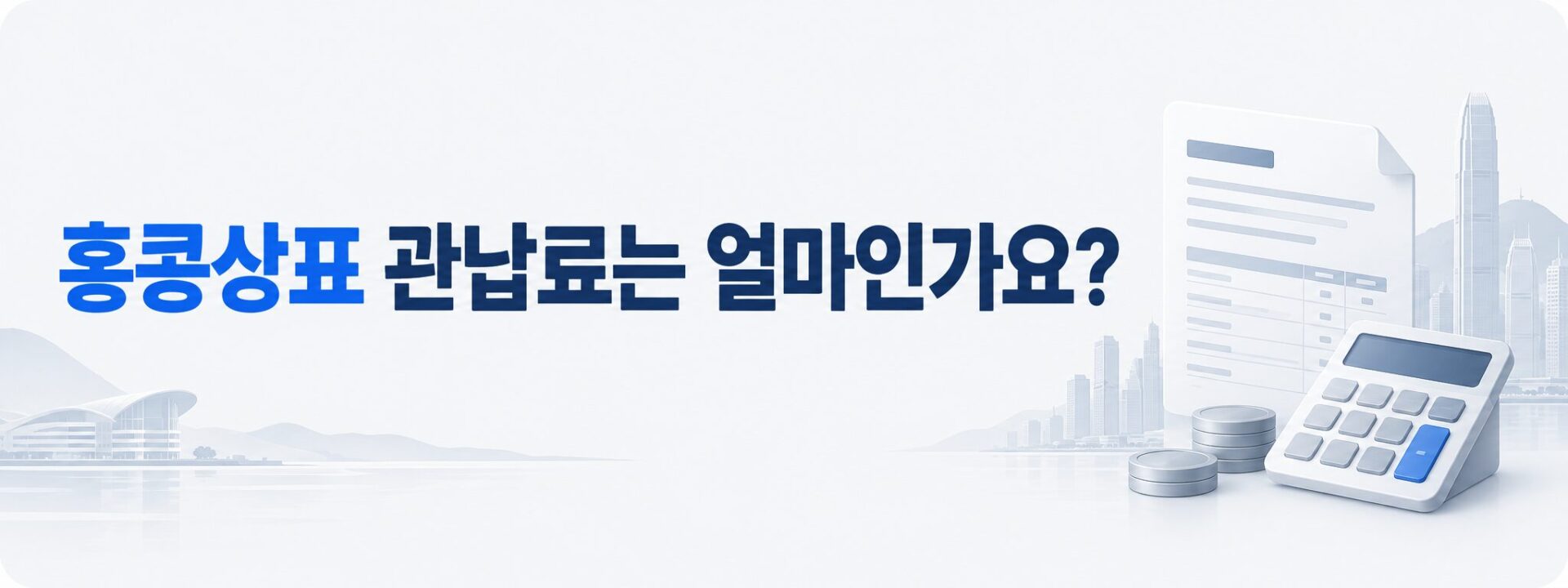 홍콩상표 관납료 안내 배너, 계산기와 수수료표