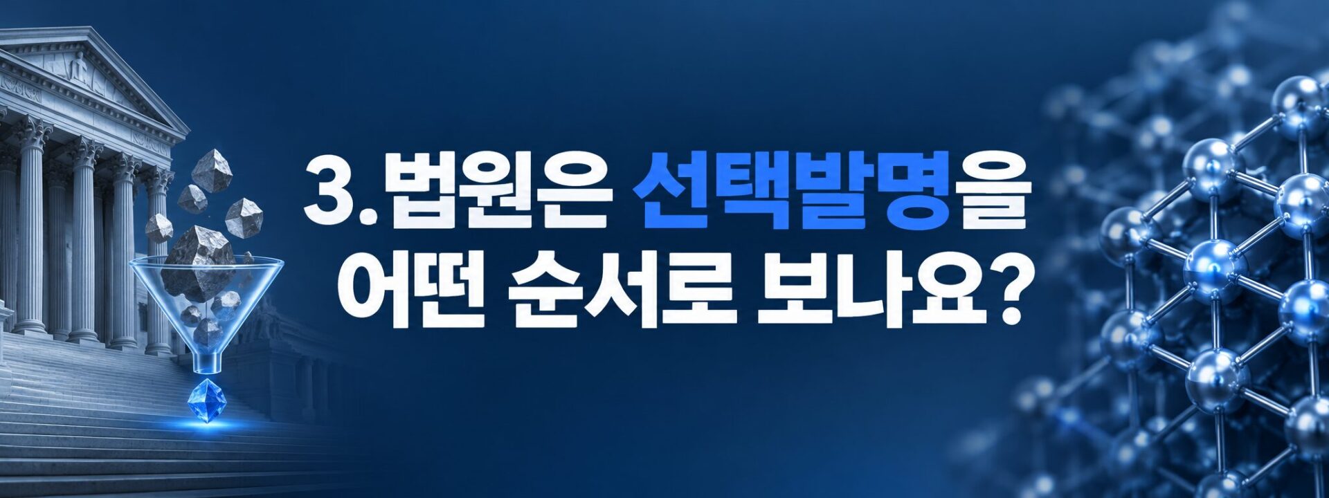 선택발명 판단 순서를 나타낸 법원과 선별 구조 이미지