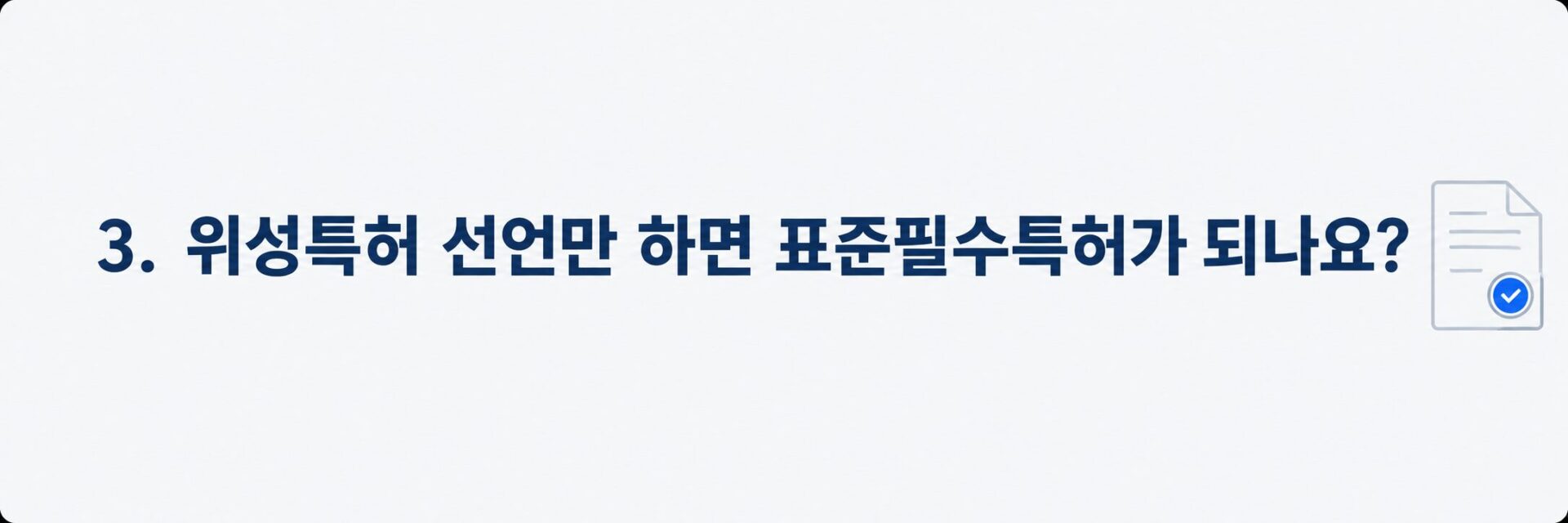 위성특허 표준필수특허 선언 절차를 나타낸 문서 아이콘