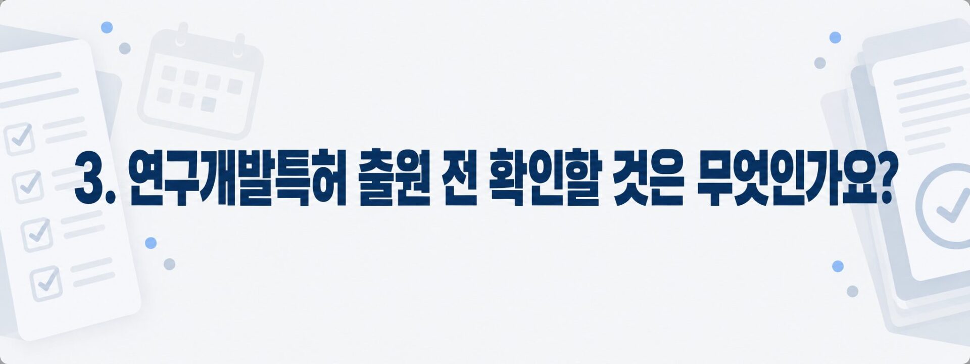 출원 전 점검표를 나타낸 체크리스트와 달력 배너