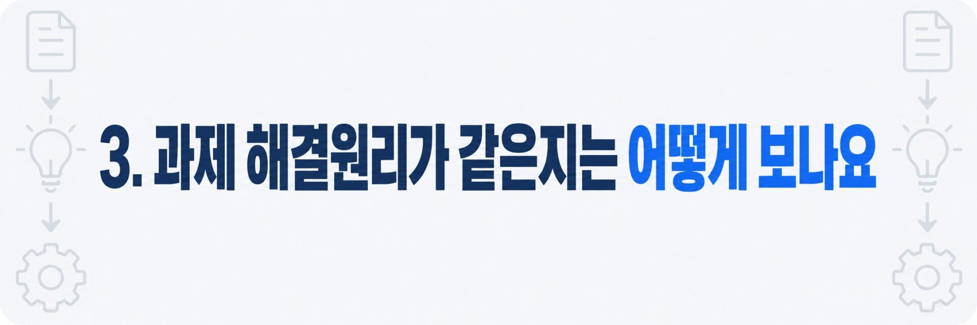 과제 해결원리 판단 과정을 나타낸 전구와 톱니바퀴 이미지