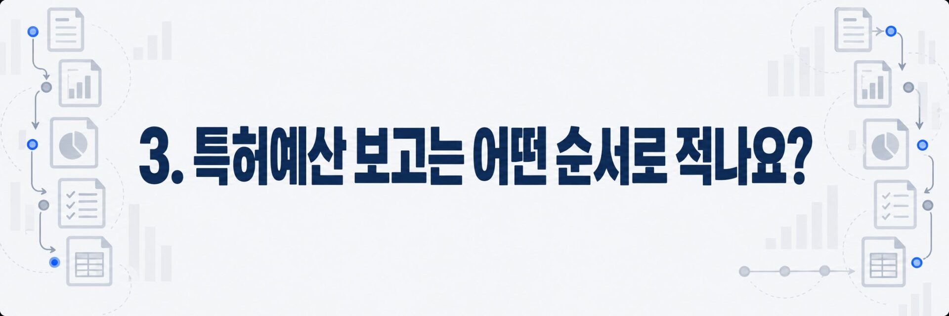 특허예산 보고 5단계 순서를 나타낸 문서 흐름도