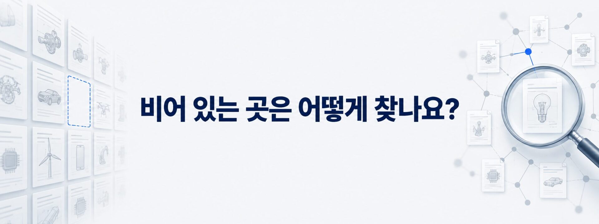 기술영역 격자에서 비어 있는 칸을 찾는 돋보기 배너
