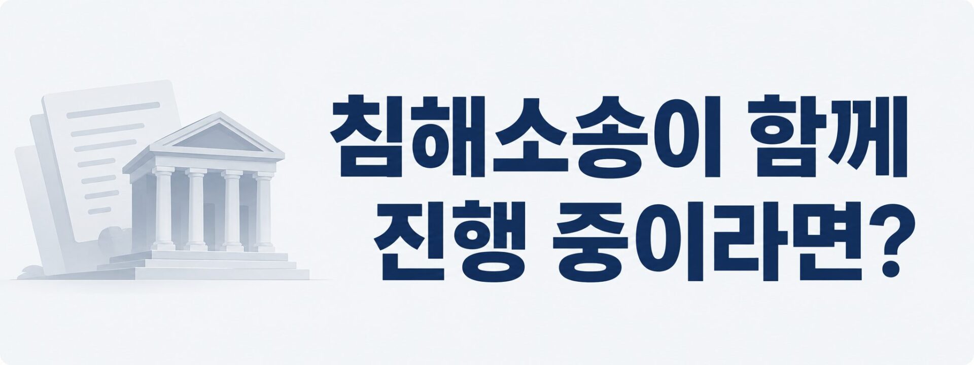 침해소송이 함께 진행될 때의 관계를 나타낸 배너