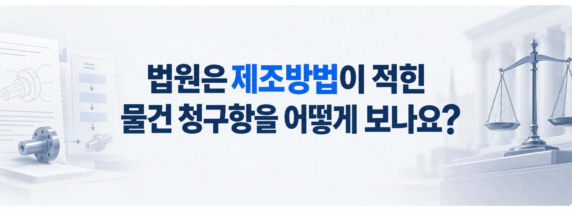 제조방법이 적힌 물건 청구항의 판단 기준을 나타낸 저울과 공정 도면
