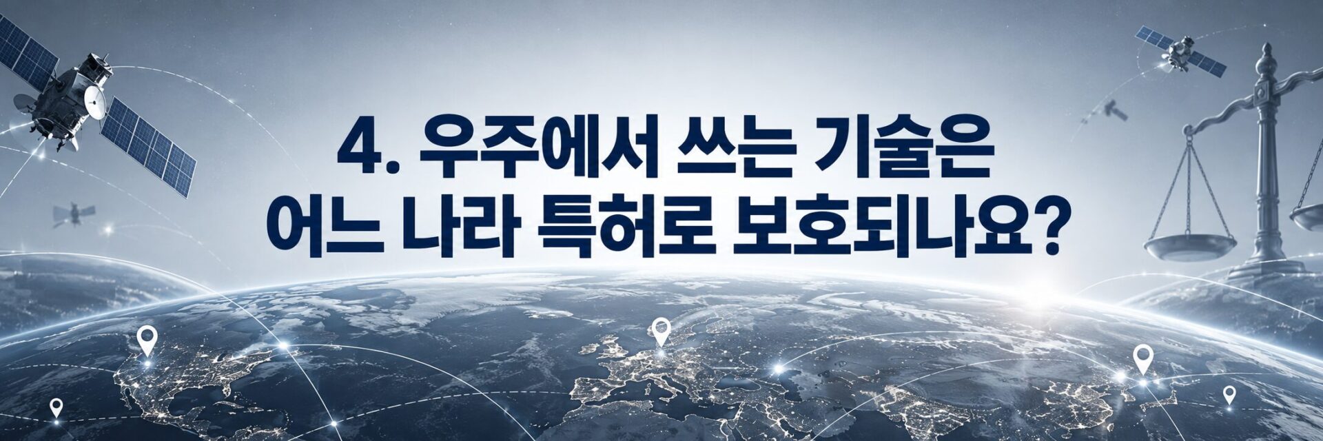 우주에서의 특허 효력 범위를 나타낸 지구와 저울 이미지