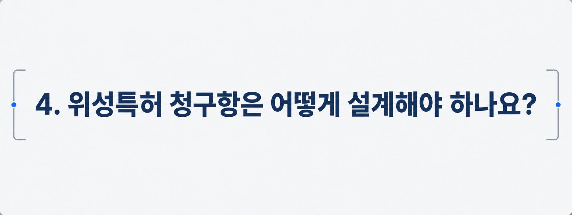 위성특허 청구항 설계 범위를 나타낸 괄호 이미지