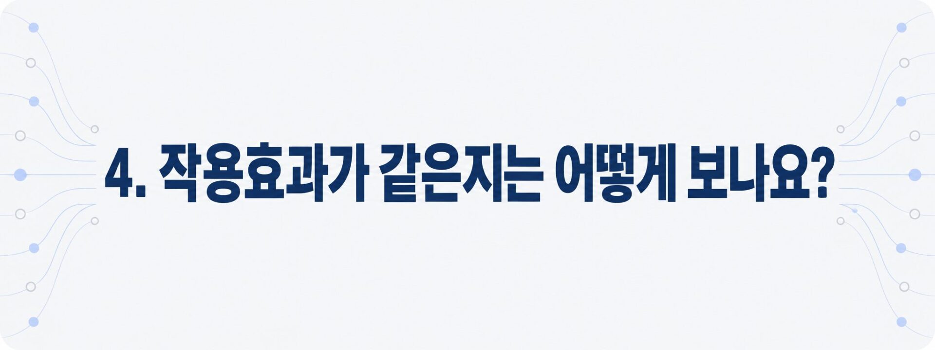 작용효과 비교 기준을 나타낸 회로 연결 이미지