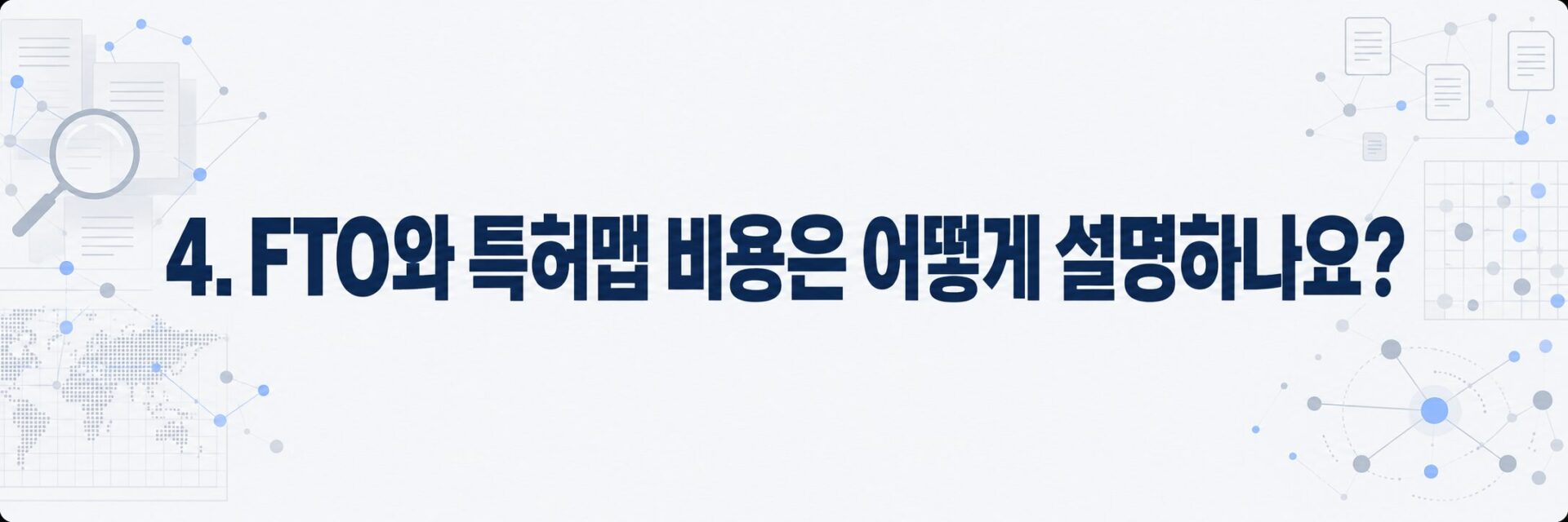 FTO와 특허맵 비용 설명 방법을 나타낸 돋보기와 기술 지도