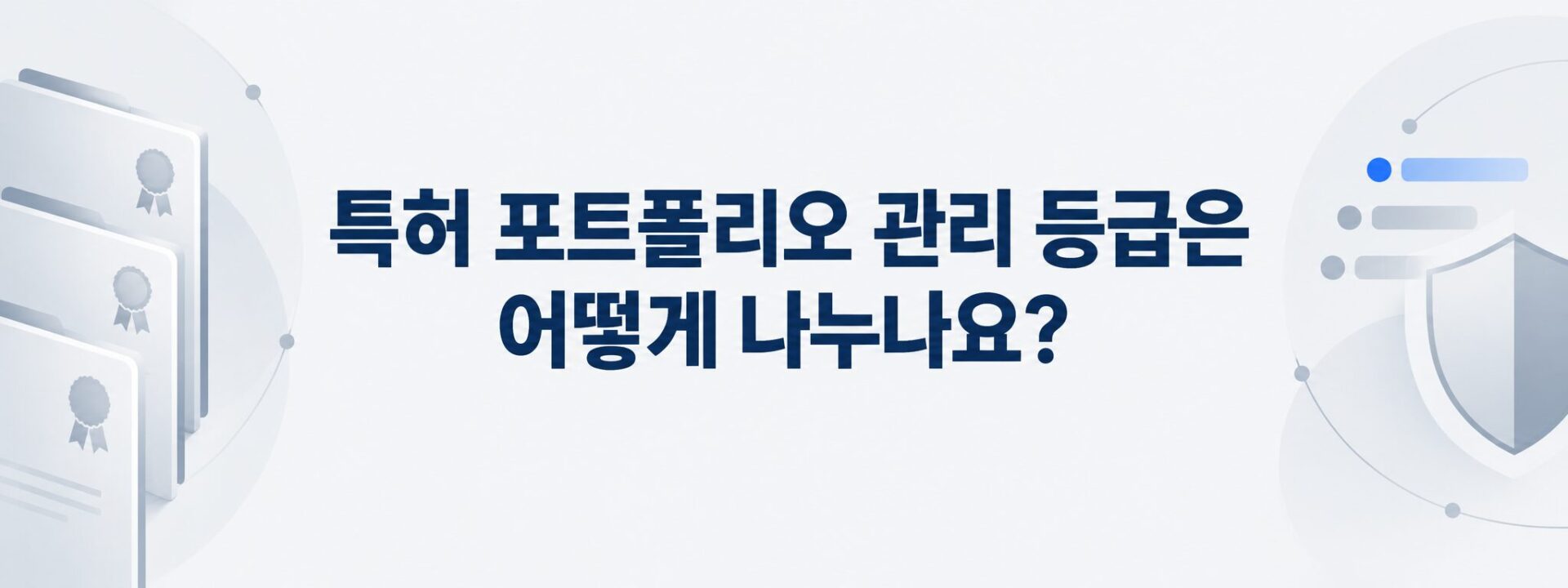 특허 포트폴리오 관리 등급 세 단계를 나타낸 배너