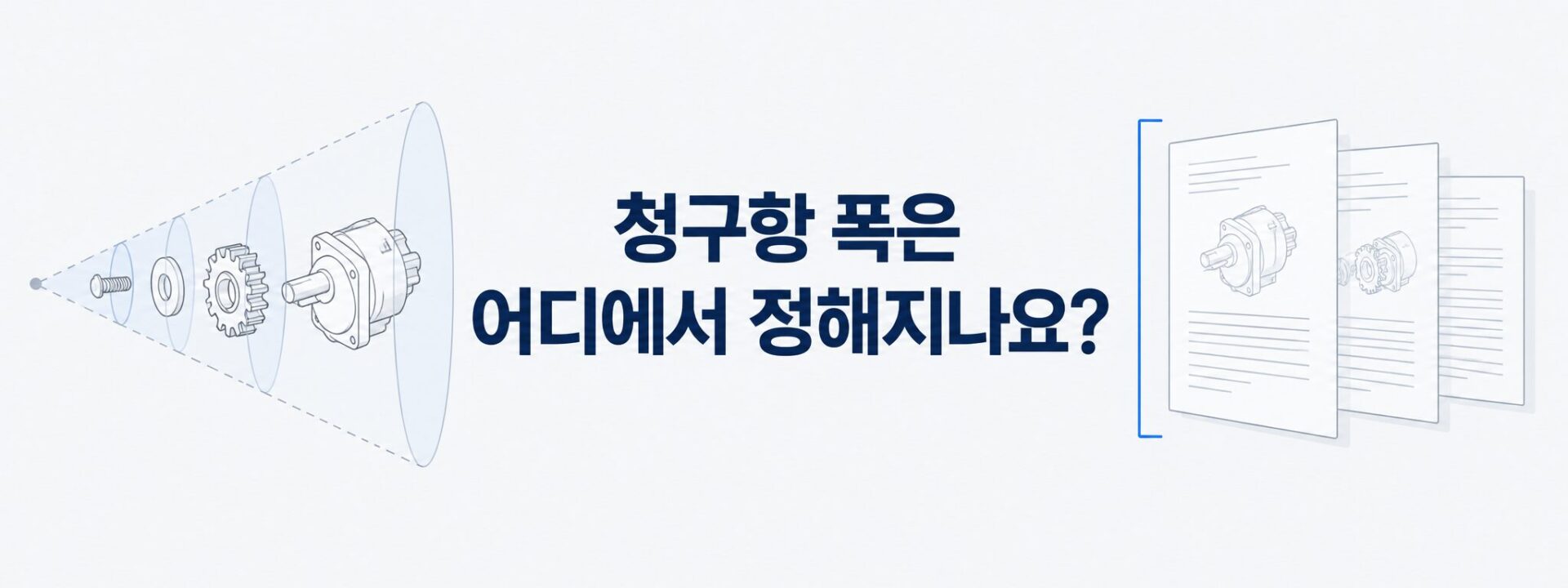 청구항 폭이 어디에서 정해지는지 나타낸 부품 전개도 배너