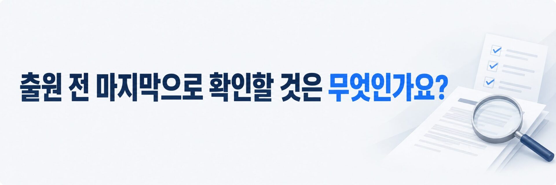양극재 출원 전 점검표를 나타낸 체크리스트와 돋보기 이미지