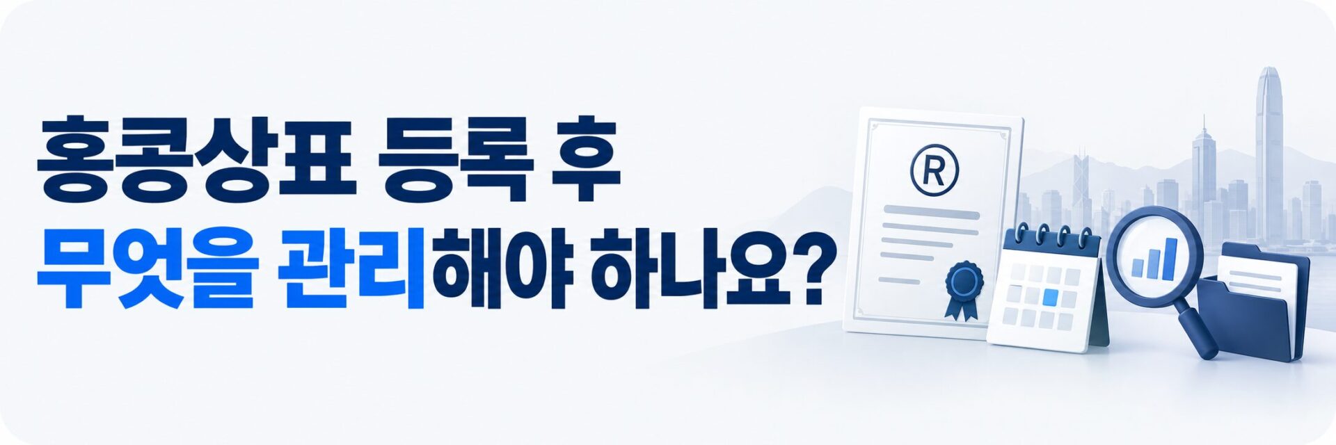 홍콩 상표 등록 후 갱신과 사용 관리를 나타낸 등록증과 달력